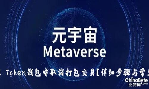  如何在IM Token钱包中取消打包交易？详细步骤与常见问题解答