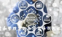 : 如何创建和管理您的加密货币钱包以存储Token