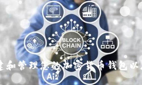 : 如何创建和管理您的加密货币钱包以存储Token