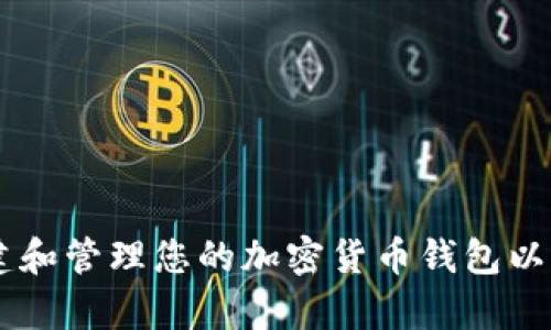 : 如何创建和管理您的加密货币钱包以存储Token