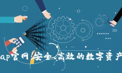 Tokenswap官网：安全、高效的数字资产交换平台