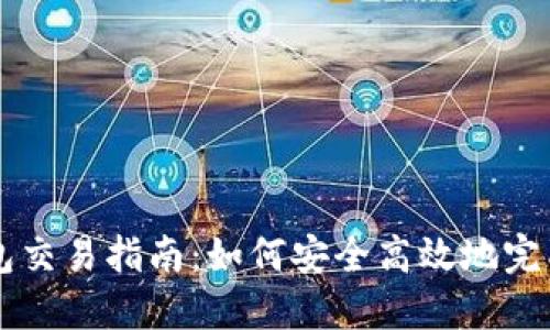 比特币冷钱包交易指南：如何安全高效地完成比特币交易