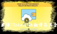 区块链术语“Token”的翻译及其含义解析