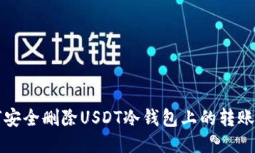 如何安全删除USDT冷钱包上的转账记录