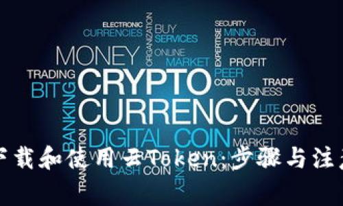 如何下载和使用云Token：步骤与注意事项