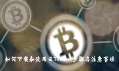 如何下载和使用云Token：步骤与注意事项