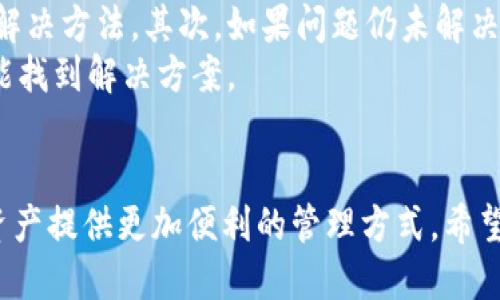 电脑版狗狗币如何导入钱包：全面指南

keywords狗狗币, 钱包导入, 数字货币, 加密货币, 区块链/keywords

概述
随着加密货币的快速发展，狗狗币作为一种备受关注的数字货币，受到越来越多人的青睐。许多用户希望将他们的狗狗币导入到适合的电子钱包中，以便于管理和交易。但是，很多人对如何在电脑版导入狗狗币钱包并不太清楚。本文将提供一个详细的指南，帮助用户能够轻松地将狗狗币导入钱包。

狗狗币钱包的类型
在导入狗狗币之前，首先需要了解狗狗币钱包的类型。狗狗币钱包主要有以下几种：
ul
    listrong桌面钱包：/strong这些钱包是通过软件安装在用户的电脑上，能够提供较高的安全性，比如Dogecoin Core。/li
    listrong移动钱包：/strong手机应用程序，例如Dogecoin Wallet，方便在移动设备上直接交易。/li
    listrong在线钱包：/strong通过网络访问的狗狗币钱包，可以随时随地管理资产，但相对安全性较低。/li
    listrong硬件钱包：/strong如Ledger和Trezor，这些设备能够存储用户的私钥，安全性极高，更适合长时间存储数字货币。/li
/ul
了解这些钱包类型后，用户可以选择最适合自己的钱包。

导入狗狗币到电脑版钱包的步骤
导入狗狗币的过程相对简单，但需要用户谨慎操作。以下是导入狗狗币至电脑版狗狗币钱包的详细步骤：

h4步骤1：下载并安装狗狗币钱包/h4
用户需要首先下载狗狗币官方钱包软件，建议访问狗狗币官方网站（dogecoin.com）进行下载。确保选择适合自己操作系统的版本，例如Windows或macOS。安装过程一般很直观，只需跟随屏幕上的指示完成安装即可。

h4步骤2：创建或访问现有钱包/h4
安装完成后，打开狗狗币钱包软件。用户可以选择创建一个新钱包或访问现有钱包。如果是新用户，创建新钱包时会生成一个新的钱包地址和私钥。务必妥善保管好这些信息，避免丢失或被人获取。

h4步骤3：导入狗狗币/h4
一旦用户成功创建或访问钱包，接下来就可以进行狗狗币的导入。导入狗狗币的方式通常有以下几种：
ul
    listrong通过钱包地址接收：/strong在钱包界面中，获取自己的狗狗币地址，并将其他平台（如交易所）的狗狗币转入这一地址。/li
    listrong导入私钥：/strong如果用户已经有其他钱包中的狗狗币，可能通过导入私钥的方式将资产导入到新钱包中。要找到已有钱包的私钥，并在新钱包中使用“导入私钥”功能进行操作。/li
/ul

h4步骤4：确认交易/h4
完成狗狗币的导入后，用户需要等待区块链网络确认交易。确认完成后，用户可以在钱包界面看到自己的狗狗币余额。

常见问题解答

h4问题1：如何在狗狗币钱包中查找我的钱包地址？/h4
在狗狗币钱包中查找钱包地址非常简单。打开钱包软件后，通常在主界面的右上角或左上角会有一个“接收”或“接收资金”按钮，点击后即可查看到你的狗狗币地址，它通常是一串以D开头的字母数字组合。该地址可以用于接收狗狗币，用户可以将这个地址分享给其他用户或输入到交易所进行转账。如果用户对钱包地址安全性有疑虑，可以考虑只在小额交易中使用。
在查找钱包地址时，需确保用户在正确的钱包环境中进行操作，不要通过不明网址寻求钱包地址，以免遭受网络钓鱼攻击。

h4问题2：导入私钥的风险有哪些？/h4
导入私钥到狗狗币钱包时，用户应该明白几个风险因素。首先，私钥是一串极其重要的数据，任何获得私钥的人都可以控制相应的狗狗币。因此，用户绝对不能在不安全的环境中输入私钥。此外，许多在线钱包和一些恶意软件可能会伪装成正常的钱包软件，试图窃取用户的私钥。用户在导入私钥的过程中，建议使用官方软件并确保网络连接的安全性。
在导入私钥前，建议用户先进行一些基础的网络安全措施，比如确保防火墙开启、使用抗病毒软件扫描系统、以及定期更改登录密码等。此外，不同的钱包可能会有不同的私钥导入步骤，用户应提前查阅相关的说明文档。

h4问题3：如果我的电脑被感染病毒，我的狗狗币会安全吗？/h4
电脑感染病毒的风险是数字货币用户必须考虑的重大问题。若电脑感染恶意软件，存在窃取用户信息或者直接从钱包中提取资金的风险。因此，用户在使用狗狗币钱包前，必须确保其电脑系统和软件的安全性。这包括运行最新版本的操作系统、安装受信任的安全软件、定期更新系统以修复漏洞等措施。
同时，用户还可以考虑使用硬件钱包来增强安全性。硬件钱包能将用户的私钥离线存储，即使电脑被感染，也能在一定程度上防止狗狗币被盗。总之，保持电脑的安全、定期检查安全状态、使用硬件钱包以及采取其他安全措施都能帮助用户保护他们的狗狗币资产。

h4问题4：长时间不使用钱包会有什么影响吗？/h4
如果长时间不使用狗狗币钱包，可能会导致一些安全隐患。首先，久不使用的钱包可能会因为软件未更新而面临安全风险，若用户的电脑感染病毒，那么无人管理的钱包资产就会成为攻击者的目标。因此，即使没有频繁交易的需求，用户也应该定期登录钱包，以确认资产安全。
此外，在某些服务或平台上，如果长时间不活动，用户的账户可能会被自动关闭或冻结。为了保障用户的资产安全，建议定期进行少量的小额交易，以确保钱包和相关账户处于活跃状态。

h4问题5：导入狗狗币后，我如何对其进行交易？/h4
在成功将狗狗币导入到钱包后，用户可以通过钱包软件轻松进行交易。首先，用户需要选择狗狗币交易的功能，通常在钱包的主菜单或交易界面会有“发送”选项。用户只需输入接收者的地址和需要发送的金额，并确认交易信息。绝对要再三检查收款地址是否填写正确，因为加密货币交易无法撤回。
确认交易后，用户的狗狗币将被发送至指定地址，交易过程需要一定时间来等待区块链的确认。在交易完成后，用户可以在钱包中查询到交易的状态和手续费明细。如果用户对手续费设置有疑问，可以参考不同交易的合理范围选择适合自己的手续费。

h4问题6：狗狗币交易中遇到问题时，我该找谁帮忙？/h4
在进行狗狗币交易的过程中，若遇到任何问题，用户可以采取以下几步解决方案。首先，检查钱包软件的帮助文档和常见问题解答，提高自身对问题的理解以便于找到解决方法。其次，如果问题仍未解决，用户可以寻求社区的帮助，如狗狗币的官方论坛或社交媒体上的相关小组，在这些地方用户可以找到许多经验丰富的人士。
另外，不同平台的交易所往往也有客服支持，如果问题出现在交易所，联系交易所的客户服务获取帮助是另一个有效的方法。总之，保持耐心，多方面寻求帮助，通常都能找到解决方案。

总结
导入狗狗币到电脑版钱包是一个相对简单的过程，但用户在此过程中需要注意许多安全细节，确保自己的私钥和账户安全。通过钱包管理狗狗币，可以为用户的数字资产提供更加便利的管理方式。希望这篇文章能够帮助你更好地理解如何在电脑版导入狗狗币钱包。如有更多问题，欢迎与我们互动交流。