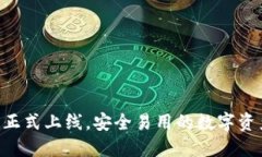Token钱包正式上线，安全易用的数字资产管理神器
