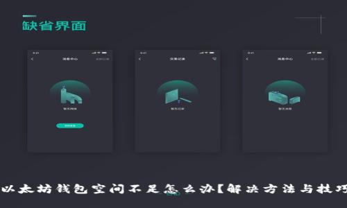 以太坊钱包空间不足怎么办？解决方法与技巧