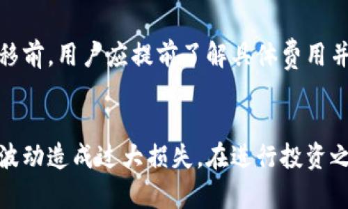 如何将货币钱包中的资产转为SHIB币：全面指南

关键词：SHIB币, 货币钱包, 加密货币, 资产转移, 区块链技术

一、什么是SHIB币？
SHIB币，全称Shiba Inu Coin，是一种基于以太坊区块链的加密货币。它的名字源自日本犬种柴犬（Shiba Inu），是以此为形象代表。在2020年，SHIB币作为一种社区驱动的加密资产被推出，旨在吸引加密爱好者和投资者的注意。SHIB币在众多加密货币中属于较小的资产，但是随着其社区的发展和市场推广，SHIB币的市值行列快速上升，被誉为“狗狗币的杀手”。
SHIB币具有几个重要特点，包括社区驱动、分散的治理和大规模的交易流动性。由于其与狗狗币的联系，SHIB币在社交媒体上的关注度相对较高，尤其是在推特和Reddit等平台上。用户通过各种交易所和货币钱包可以方便地购买和交易SHIB币。了解SHIB币的特性和市场动态，是投资者在进行资产转换之前需要掌握的关键。

二、为何将资产转为SHIB币？
将资产转为SHIB币的原因众多，首先是因为该币种的市场潜力。SHIB币的投资者纷纷看好其在未来的价值增长，尤其是其活跃的社群对其价格走势的推动亦不容忽视。另外，SHIB提供了许多有趣的功能，如成为SHIB生态系统的一部分，包括NFT（非同质化代币）及去中心化金融（DeFi）等。
其次，SHIB币的流通性较高，意味着投资者可以方便地在各种平台上进行交易。这对于希望在加密货币市场中迅速获利的用户来说是一个重要因素。此外，许多用户认为SHIB币相较于其他主流加密货币的价格更加亲民，更容易进行小额投资，尤其是在市场波动时，能有效降低投资风险。

三、如何选择合适的货币钱包？
选择合适的货币钱包对于加密资产的安全和管理至关重要。目前市场上有多种类型的货币钱包，包括热钱包和冷钱包。热钱包连接互联网，方便用户随时交易，但相对而言安全性较低；而冷钱包则是离线存储，更加安全，但使用不够便利。
在选择钱包时，用户应考虑以下几个方面：首先是钱包的安全性，确保钱包具备良好的安全措施，如双重身份验证、加密技术等；其次是用户体验，选择一个界面友好、易于操作的钱包；最后是兼容性，确保所选择的钱包支持SHIB币的存储和转移。
一些知名的钱包如MetaMask、Trust Wallet、Coinbase Wallet等都能够支持SHIB币，它们各自具有不同的功能和特点，用户可依据自身需求选择最合适的。

四、如何将货币钱包中的资产转为SHIB币？
将货币钱包中的资产转为SHIB币的步骤大致分为如下几步：首先，确保你的货币钱包中已经有其它加密货币（例如以太坊ETH），因为许多交易所以ETH为交易对进行SHIB的兑换。
然后，前往支持SHIB币交易的交易所，常见的平台包括Uniswap、Binance、Kraken等。在这些平台上，你可以选择将你的ETH或者其它币种兑换为SHIB币。在交易前，务必检查当前的市场汇率，以及可能存在的交易费用，以确保你在最佳时机进行操作。
一旦交易完成，SHIB币将会存入你的交易所以及你所链接的货币钱包中。你可以通过交易所的提现功能将该币种转回到你自己控制的货币钱包中，确保资金的安全。

五、交易SHIB币的风险和注意事项
尽管SHIB币有着令人兴奋的潜力，但投资这些资产时也需面临相应的风险。加密货币市场非常波动，SHIB币的价格随市场情绪而变化巨大，投资者需要时刻关注市场动态。
此外，投资者还需注意选择安全可靠的交易所以及钱包。在市场中存在诈骗活动，用户需要保持谨慎，避免点击任何陌生的链接或下载不明的软件。购买SHIB币前，应做好充分的市场研究，了解自己的投资风险，并针对可能出现的亏损提前设定止损策略。
此外，建议投资者不要将所有资产集中于一种币种，分散投资可以有效降低风险，以便更好地应对市场波动。

六、常见问题
1. SHIB币的市场趋势如何？
SHIB币的市场趋势受到多种因素的影响，包括整体加密市场的表现以及社区的活动。在过去一段时间，随着加密货币市场的整体回暖，SHIB币的价格也有所上涨。然而，市场具有高度的不确定性，投资者需关注市场相关新闻及动态，对于市场变化做好相应的应对策略。

2. 如何安全存储SHIB币？
安全存储SHIB币的最佳方法是使用冷钱包，避免因网络攻击导致的资产损失。此外，确保定期更新钱包密码，不轻易泄露私钥，并启用双重身份验证等安全措施。防骗意识也非常重要，避免在不可信的交易平台交易。

3. 能否直接用法币购买SHIB币？
许多交易所支持法币直接购买加密货币，但这通常只限于主流货币，如比特币和以太坊。直接用法币购买SHIB币的选项相对较少，用户通常需要通过其他加密货币进行交易，可考虑选择支持SHIB直接购买的交易所以便节省时间和费用。

4. SHIB币的未来如何发展？
未来的发展将取决于市场需求、社区的发展方向及技术的演进。如果社区能够保持活跃并不断推动SHIB的实际应用，那么其未来价值可能会有上升空间。此外，SHIB币的成功还需依赖于更多的合作伙伴及线下生态建立，因此观察其未来发展方向将至关重要。

5. 转移SHIB币时需要注意哪些费用？
转移SHIB币时需要关注的费用包括但不限于网络交易费用，这是在进行转移时支付给矿工的费用。此外，不同交易所可能会收取提现费用或交易所手续费。在进行转移前，用户应提前了解具体费用并确保计算在内。

6. SHIB币是否适合所有投资者？
SHIB币并不是适合所有投资者，风险承受能力较低的用户需谨慎考虑其投资比重。投资者应根据自身的投资组合以及市场风险，进行合理的资金分配，以避免因市场波动造成过大损失。在进行投资之前，了解基本的加密货币知识以及市场调研都是非常重要的。