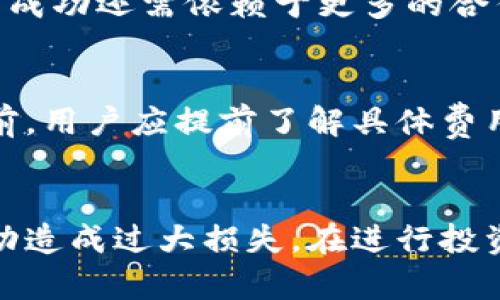 如何将货币钱包中的资产转为SHIB币：全面指南

关键词：SHIB币, 货币钱包, 加密货币, 资产转移, 区块链技术

一、什么是SHIB币？
SHIB币，全称Shiba Inu Coin，是一种基于以太坊区块链的加密货币。它的名字源自日本犬种柴犬（Shiba Inu），是以此为形象代表。在2020年，SHIB币作为一种社区驱动的加密资产被推出，旨在吸引加密爱好者和投资者的注意。SHIB币在众多加密货币中属于较小的资产，但是随着其社区的发展和市场推广，SHIB币的市值行列快速上升，被誉为“狗狗币的杀手”。
SHIB币具有几个重要特点，包括社区驱动、分散的治理和大规模的交易流动性。由于其与狗狗币的联系，SHIB币在社交媒体上的关注度相对较高，尤其是在推特和Reddit等平台上。用户通过各种交易所和货币钱包可以方便地购买和交易SHIB币。了解SHIB币的特性和市场动态，是投资者在进行资产转换之前需要掌握的关键。

二、为何将资产转为SHIB币？
将资产转为SHIB币的原因众多，首先是因为该币种的市场潜力。SHIB币的投资者纷纷看好其在未来的价值增长，尤其是其活跃的社群对其价格走势的推动亦不容忽视。另外，SHIB提供了许多有趣的功能，如成为SHIB生态系统的一部分，包括NFT（非同质化代币）及去中心化金融（DeFi）等。
其次，SHIB币的流通性较高，意味着投资者可以方便地在各种平台上进行交易。这对于希望在加密货币市场中迅速获利的用户来说是一个重要因素。此外，许多用户认为SHIB币相较于其他主流加密货币的价格更加亲民，更容易进行小额投资，尤其是在市场波动时，能有效降低投资风险。

三、如何选择合适的货币钱包？
选择合适的货币钱包对于加密资产的安全和管理至关重要。目前市场上有多种类型的货币钱包，包括热钱包和冷钱包。热钱包连接互联网，方便用户随时交易，但相对而言安全性较低；而冷钱包则是离线存储，更加安全，但使用不够便利。
在选择钱包时，用户应考虑以下几个方面：首先是钱包的安全性，确保钱包具备良好的安全措施，如双重身份验证、加密技术等；其次是用户体验，选择一个界面友好、易于操作的钱包；最后是兼容性，确保所选择的钱包支持SHIB币的存储和转移。
一些知名的钱包如MetaMask、Trust Wallet、Coinbase Wallet等都能够支持SHIB币，它们各自具有不同的功能和特点，用户可依据自身需求选择最合适的。

四、如何将货币钱包中的资产转为SHIB币？
将货币钱包中的资产转为SHIB币的步骤大致分为如下几步：首先，确保你的货币钱包中已经有其它加密货币（例如以太坊ETH），因为许多交易所以ETH为交易对进行SHIB的兑换。
然后，前往支持SHIB币交易的交易所，常见的平台包括Uniswap、Binance、Kraken等。在这些平台上，你可以选择将你的ETH或者其它币种兑换为SHIB币。在交易前，务必检查当前的市场汇率，以及可能存在的交易费用，以确保你在最佳时机进行操作。
一旦交易完成，SHIB币将会存入你的交易所以及你所链接的货币钱包中。你可以通过交易所的提现功能将该币种转回到你自己控制的货币钱包中，确保资金的安全。

五、交易SHIB币的风险和注意事项
尽管SHIB币有着令人兴奋的潜力，但投资这些资产时也需面临相应的风险。加密货币市场非常波动，SHIB币的价格随市场情绪而变化巨大，投资者需要时刻关注市场动态。
此外，投资者还需注意选择安全可靠的交易所以及钱包。在市场中存在诈骗活动，用户需要保持谨慎，避免点击任何陌生的链接或下载不明的软件。购买SHIB币前，应做好充分的市场研究，了解自己的投资风险，并针对可能出现的亏损提前设定止损策略。
此外，建议投资者不要将所有资产集中于一种币种，分散投资可以有效降低风险，以便更好地应对市场波动。

六、常见问题
1. SHIB币的市场趋势如何？
SHIB币的市场趋势受到多种因素的影响，包括整体加密市场的表现以及社区的活动。在过去一段时间，随着加密货币市场的整体回暖，SHIB币的价格也有所上涨。然而，市场具有高度的不确定性，投资者需关注市场相关新闻及动态，对于市场变化做好相应的应对策略。

2. 如何安全存储SHIB币？
安全存储SHIB币的最佳方法是使用冷钱包，避免因网络攻击导致的资产损失。此外，确保定期更新钱包密码，不轻易泄露私钥，并启用双重身份验证等安全措施。防骗意识也非常重要，避免在不可信的交易平台交易。

3. 能否直接用法币购买SHIB币？
许多交易所支持法币直接购买加密货币，但这通常只限于主流货币，如比特币和以太坊。直接用法币购买SHIB币的选项相对较少，用户通常需要通过其他加密货币进行交易，可考虑选择支持SHIB直接购买的交易所以便节省时间和费用。

4. SHIB币的未来如何发展？
未来的发展将取决于市场需求、社区的发展方向及技术的演进。如果社区能够保持活跃并不断推动SHIB的实际应用，那么其未来价值可能会有上升空间。此外，SHIB币的成功还需依赖于更多的合作伙伴及线下生态建立，因此观察其未来发展方向将至关重要。

5. 转移SHIB币时需要注意哪些费用？
转移SHIB币时需要关注的费用包括但不限于网络交易费用，这是在进行转移时支付给矿工的费用。此外，不同交易所可能会收取提现费用或交易所手续费。在进行转移前，用户应提前了解具体费用并确保计算在内。

6. SHIB币是否适合所有投资者？
SHIB币并不是适合所有投资者，风险承受能力较低的用户需谨慎考虑其投资比重。投资者应根据自身的投资组合以及市场风险，进行合理的资金分配，以避免因市场波动造成过大损失。在进行投资之前，了解基本的加密货币知识以及市场调研都是非常重要的。