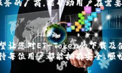以下为您的请求内容：  如何安全高效地下载ET