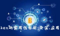 : 区块链Token的实用性分析：价值、应用与未来发