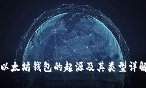 以太坊钱包的起源及其类型详解