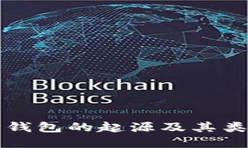 以太坊钱包的起源及其类型详解