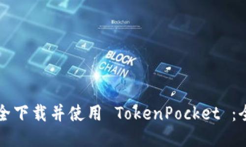 如何安全下载并使用 TokenPocket ：全面指南