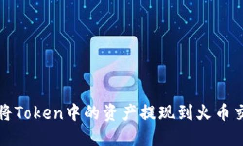 如何将Token中的资产提现到火币交易所