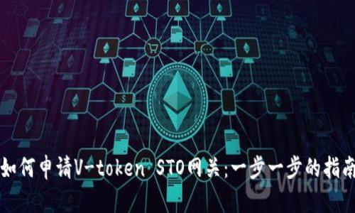 如何申请V-token STO网关：一步一步的指南