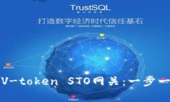 如何申请V-token STO网关：一步一步的指南