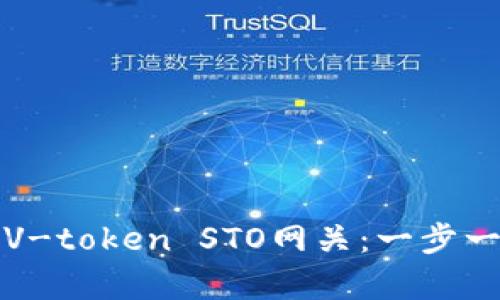 如何申请V-token STO网关：一步一步的指南