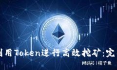 如何利用Token进行高效挖矿：完整指南