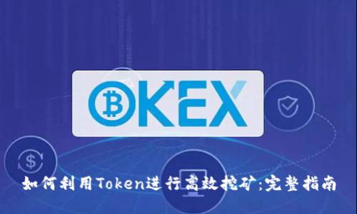 如何利用Token进行高效挖矿：完整指南